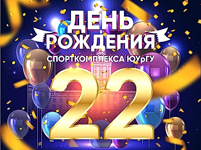 ДЕНЬ РОЖДЕНИЯ СПОРТКОМПЛЕКСА ЮУрГУ! Нам уже 22 года!