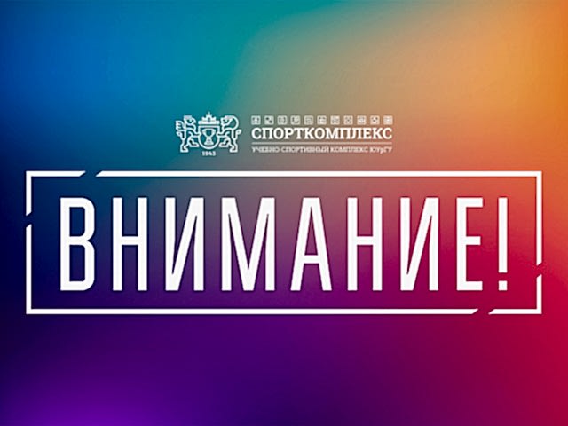 Уважаемые клиенты плавательного бассейна ЮУрГУ!