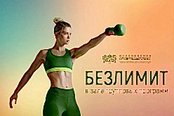 БЕЗЛИМИТ НАВСЕГДА