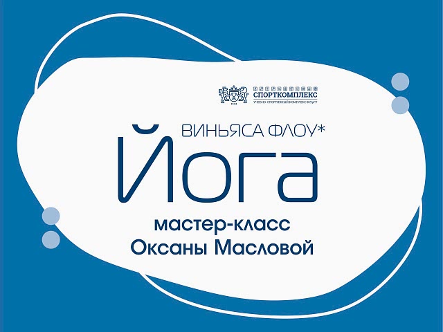 Мастер-класс по ВИНЬЯСА ФЛОУ ЙОГЕ с Оксаной Масловой