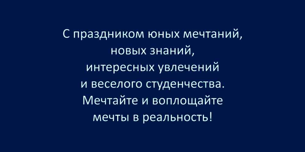 Дорогие наши СТУДЕНТЫ, с ПРАЗДНИКОМ!