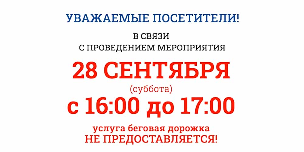 28 сентября с 16:00 до 17:00 беговая дорожка не будет доступна