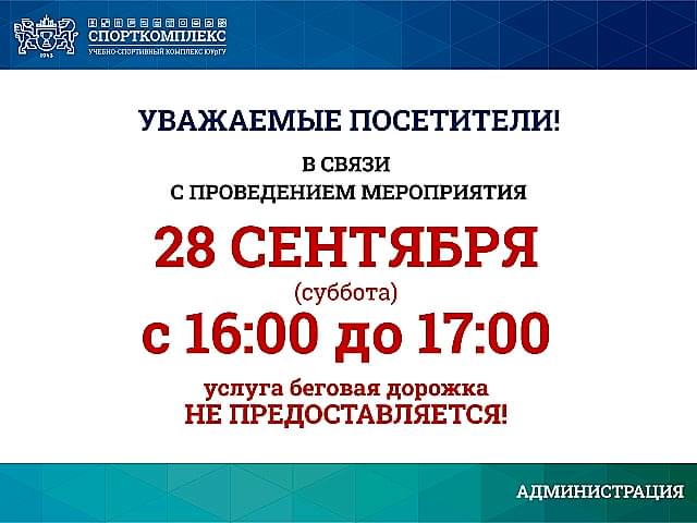 28 сентября с 16:00 до 17:00 беговая дорожка не будет доступна
