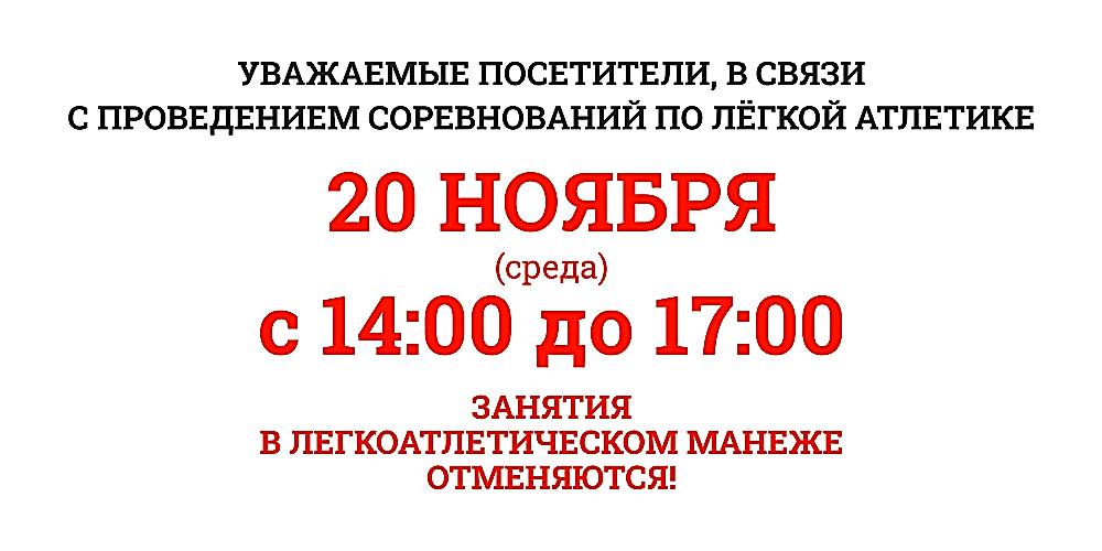 Изменения в работе легкоатлетического манежа