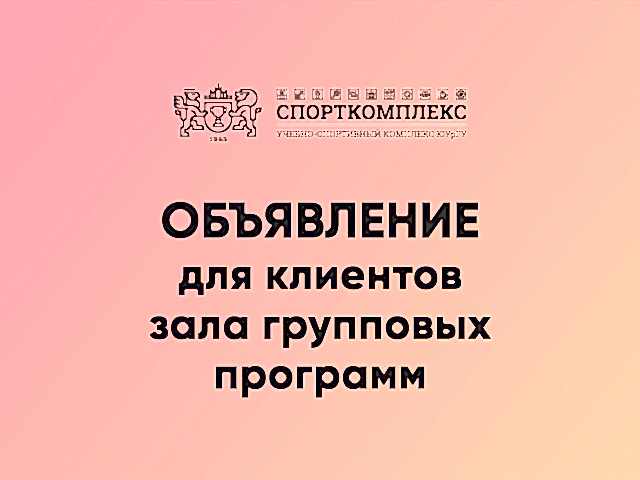 Изменения в работе зала групповых программ