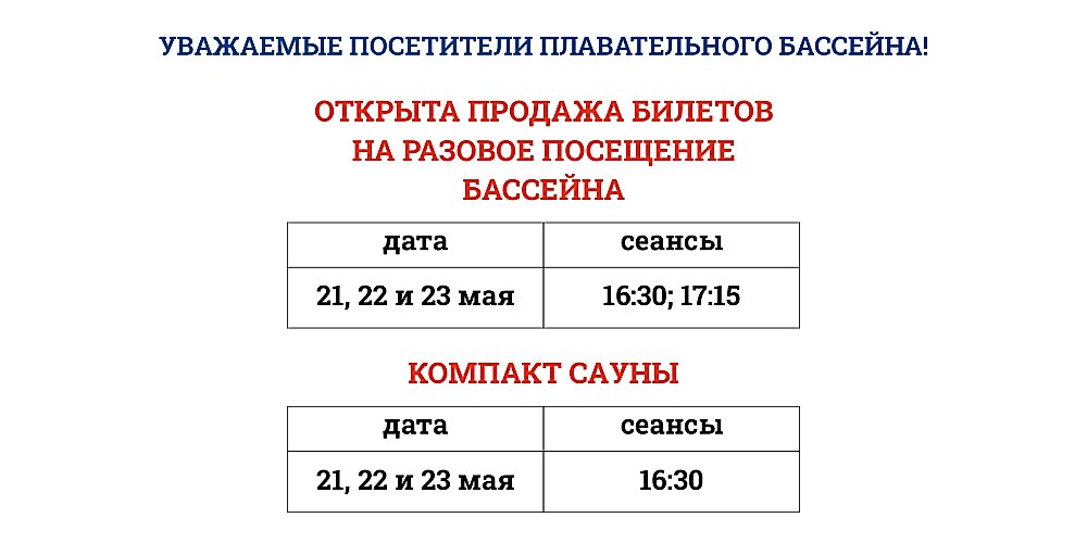 Открыта продажа билетов на разовое посещение бассейна 21, 22 и 23 мая