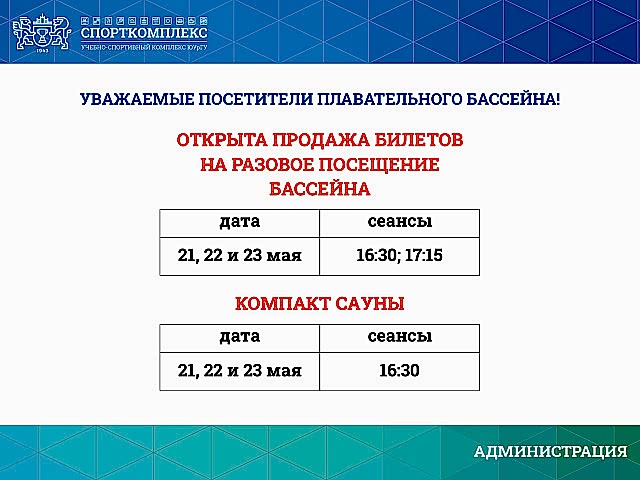 Открыта продажа билетов на разовое посещение бассейна 21, 22 и 23 мая