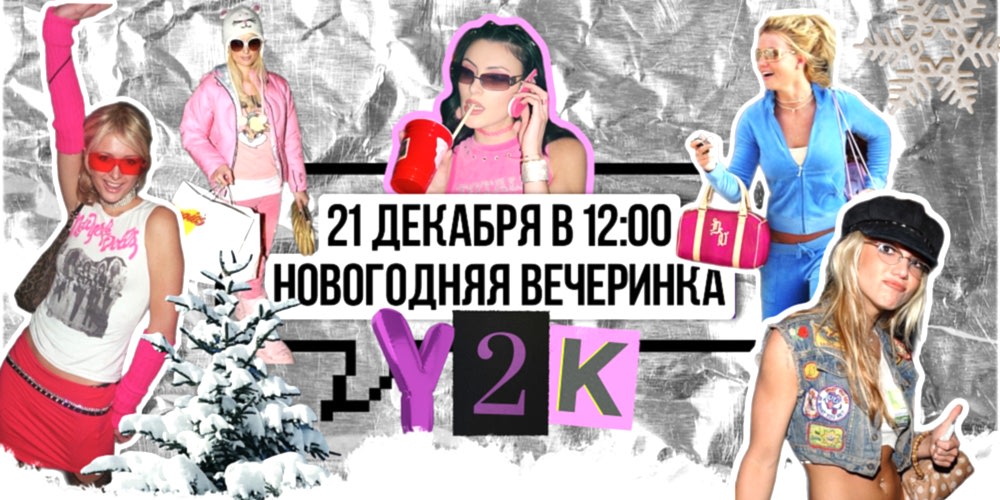 Новогодняя вечеринка в стиле 2000-х