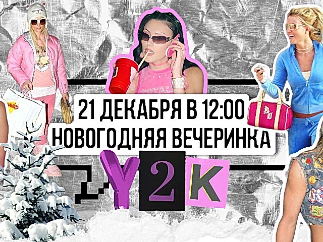 Новогодняя вечеринка в стиле 2000-х