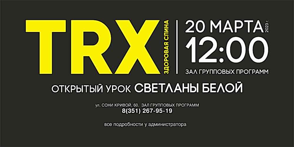 ОТКРЫТЫЙ TRX УРОК в ЗАЛЕ ГРУППОВЫХ ПРОГРАММ!