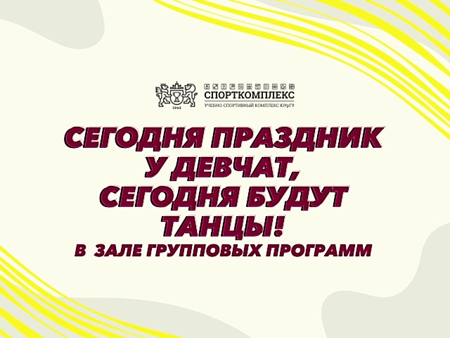 Праздник для девчат!