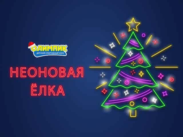 NEONовая ЁЛКА