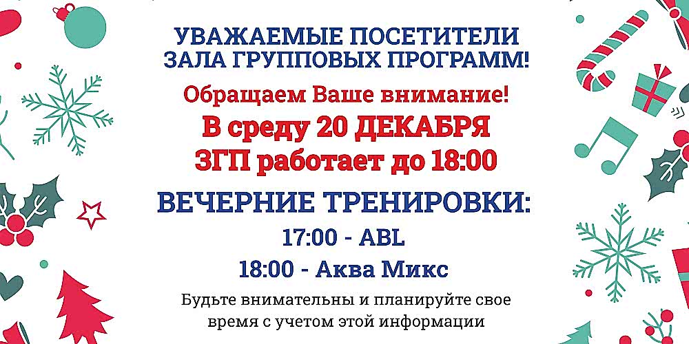 Уважаемые посетители зала групповых программ!