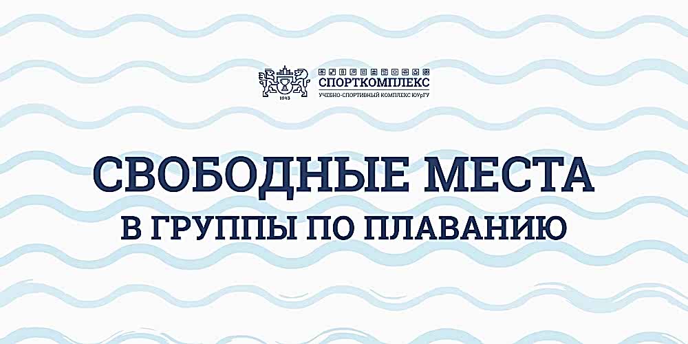 Свободные места в группы плавания!