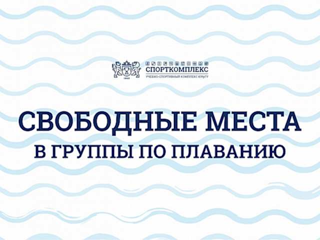 Свободные места в группы плавания!