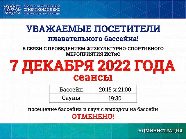 Уважаемые посетители ПЛАВАТЕЛЬНОГО БАССЕЙНА Спорткомплекса ЮУрГУ, обратите внимание!