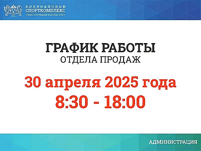 30 АПРЕЛЯ 2025Г ОТДЕЛ ПРОДАЖ РАБОТАЕТ ДО 18:00