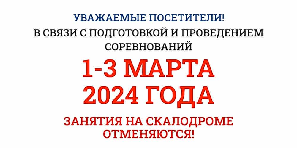 1-3 марта занятия на скалодроме отменяются