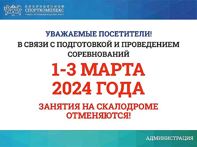 1-3 марта занятия на скалодроме отменяются