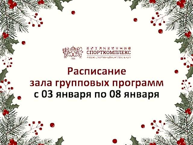 Расписание зала групповых программ в праздники 2025г