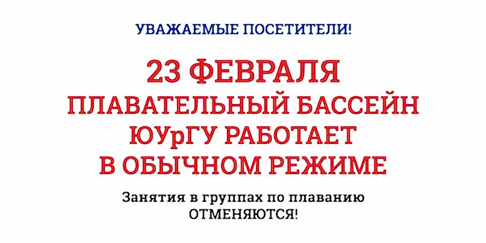 Уважаемые посетители Плавательного бассейна!