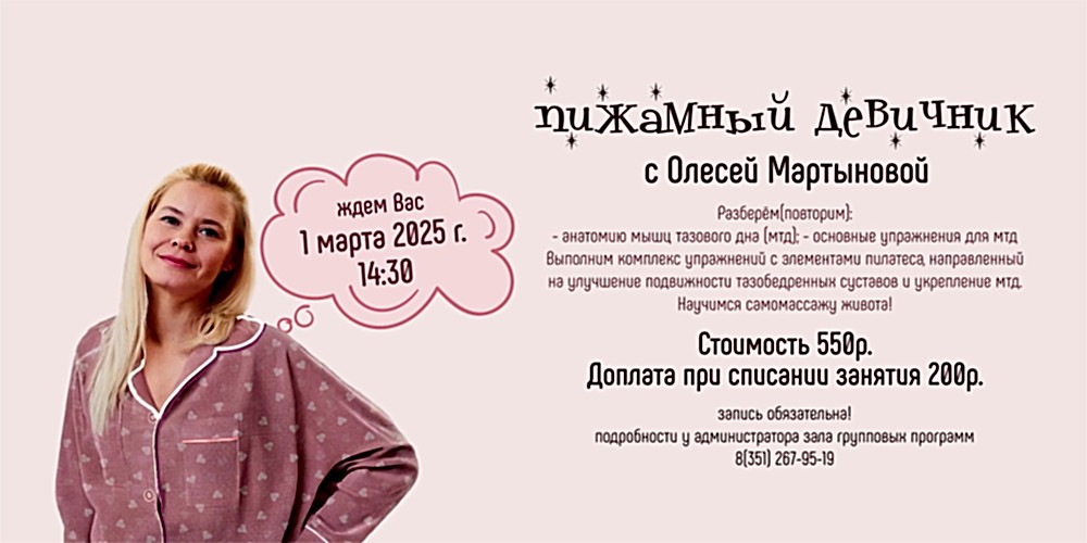 ПИЖАМА ПАТИ 1 МАРТА В 14:30