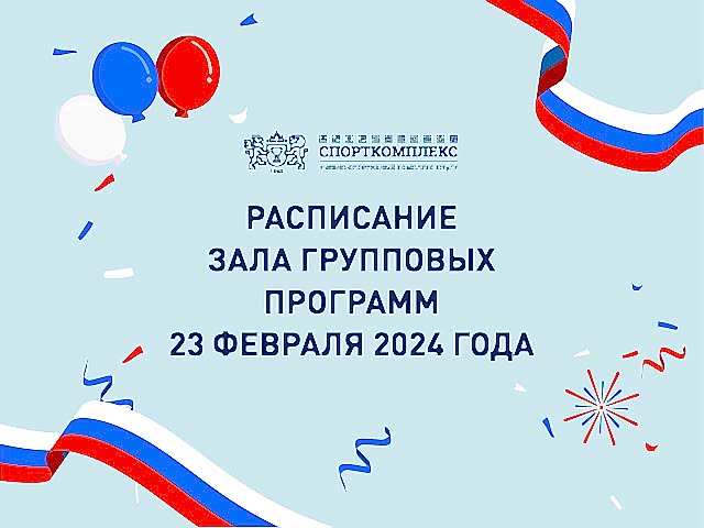 График групповых тренировок на 23 февраля