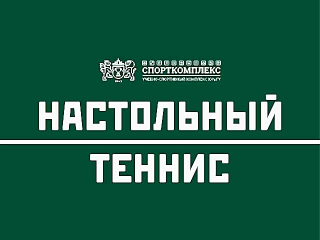 Настольный теннис в Спорткомплексе ЮУрГУ