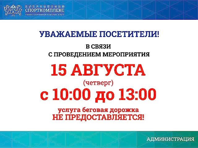 15 августа дорожка в л/а манеже будет недоступна с 10:00 до 13:00