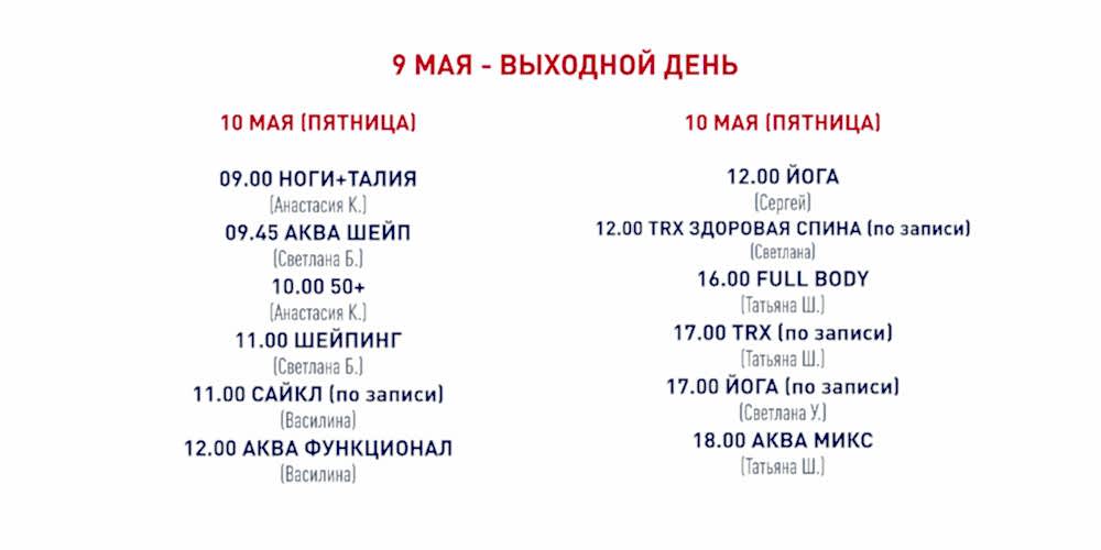 Расписание зала групповых программ 10 мая