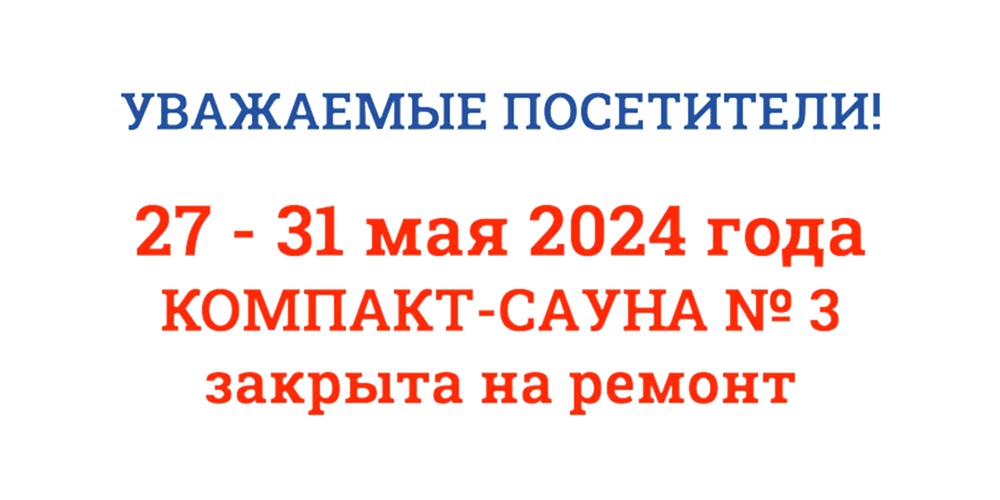 Внимание! Компакт-сауна №3 закрыта на ремонт до 31 мая 2024г.