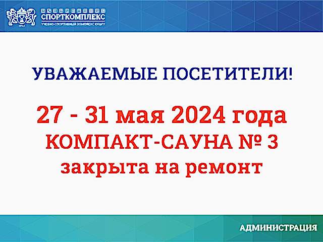 Внимание! Компакт-сауна №3 закрыта на ремонт до 31 мая 2024г.
