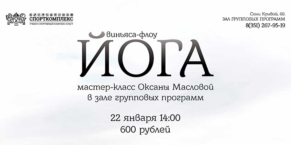 МАСТЕР-КЛАСС «Виньяса-флоу Йога» в ЗАЛЕ ГРУППОВЫХ ПРОГРАММ!
