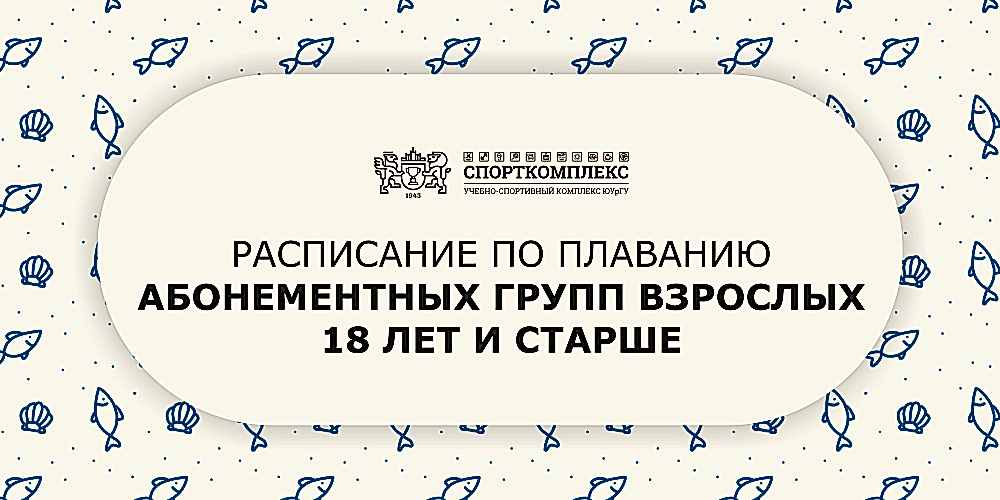 Расписание групп по плаванию 18 лет и старше сезон 2024-2025