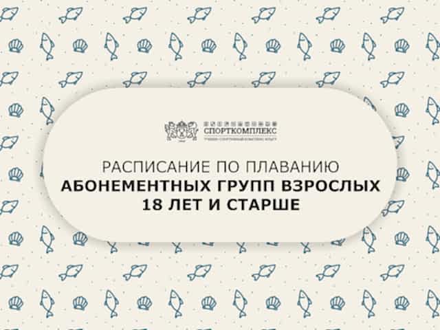 Расписание групп по плаванию 18 лет и старше сезон 2024-2025
