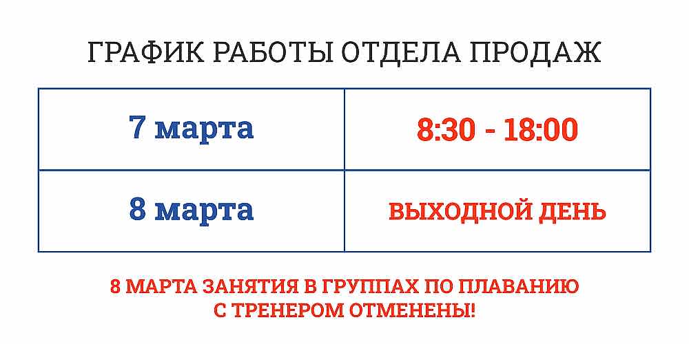 Изменения в работе отдела продаж 7 и 8 марта 2025г