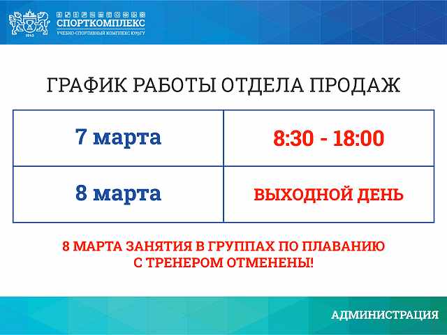 Изменения в работе отдела продаж 7 и 8 марта 2025г