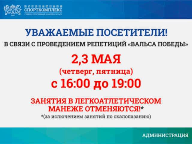 Занятия в манеже отменяются 2 и 3 мая с 16:00 до 19:00