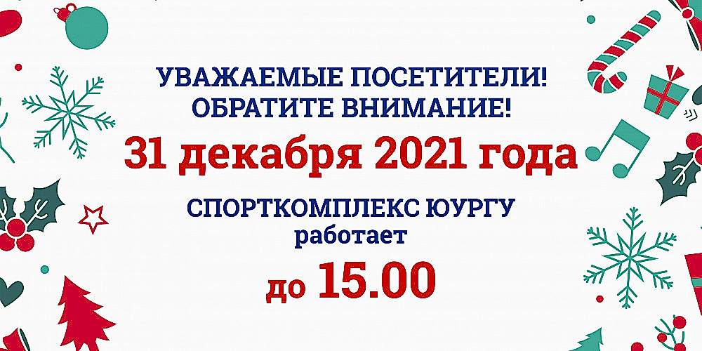 Уважаемые клиенты Спорткомплекса ЮУрГУ!