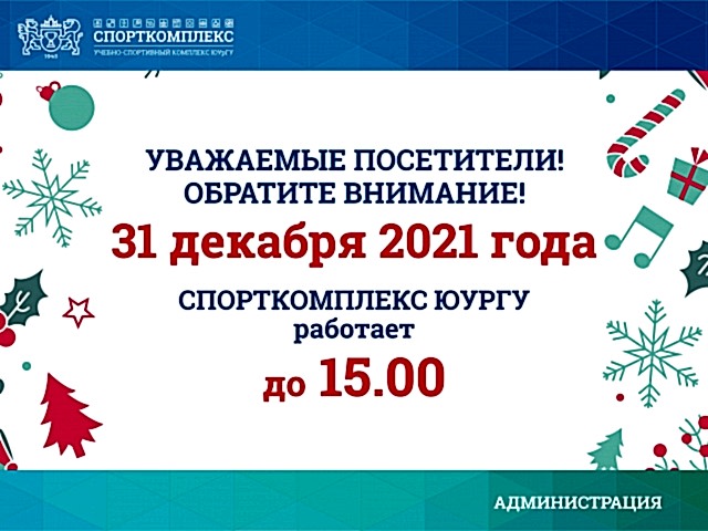 Уважаемые клиенты Спорткомплекса ЮУрГУ!