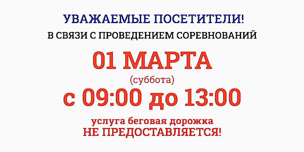 1 марта с 9:00-13:00 беговая дорожка не будет доступна