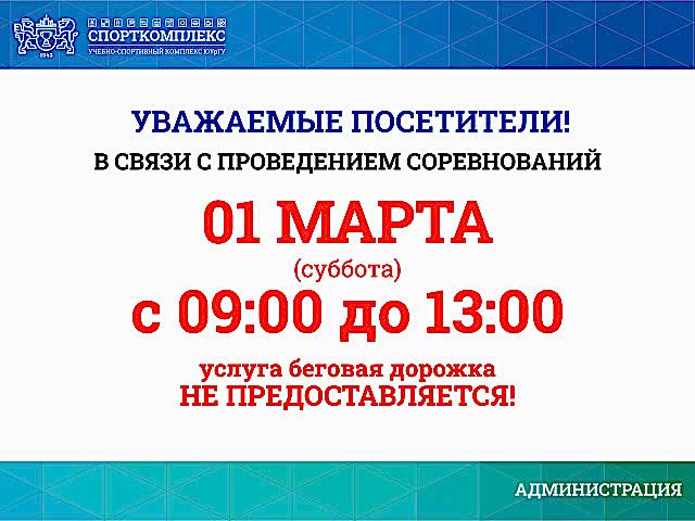 1 марта с 9:00-13:00 беговая дорожка не будет доступна