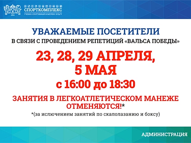 ИЗМЕНЕНИЯ В РАБОТЕ МАНЕЖА АПРЕЛЬ-МАЙ 2025Г