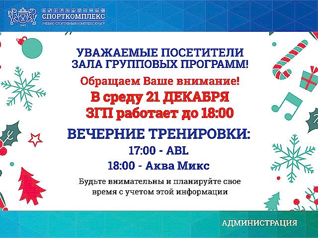 Уважаемые посетители ЗАЛА ГРУППОВЫХ ПРОГРАММ Спорткомплекса ЮУрГУ, обратите внимание!