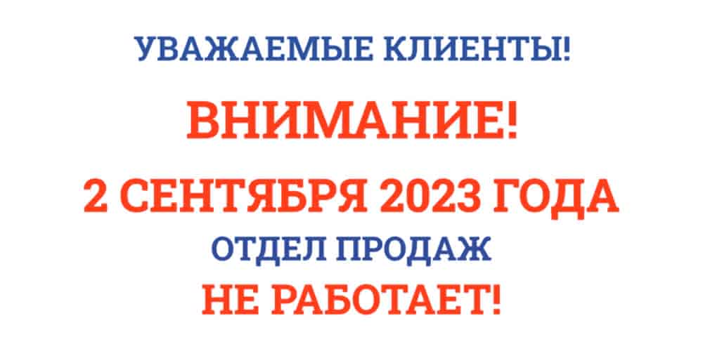 2 сентября отдел продаж не работает!