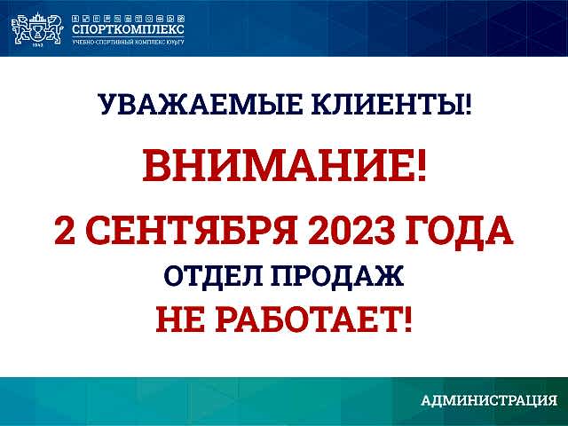 2 сентября отдел продаж не работает!