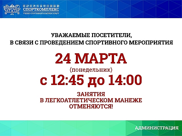 ИЗМЕНЕНИЯ В РАБОТЕ МАНЕЖА 24 МАРТА 2025Г.