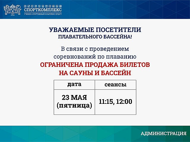 Изменения в работе бассейна 23 мая 2025г