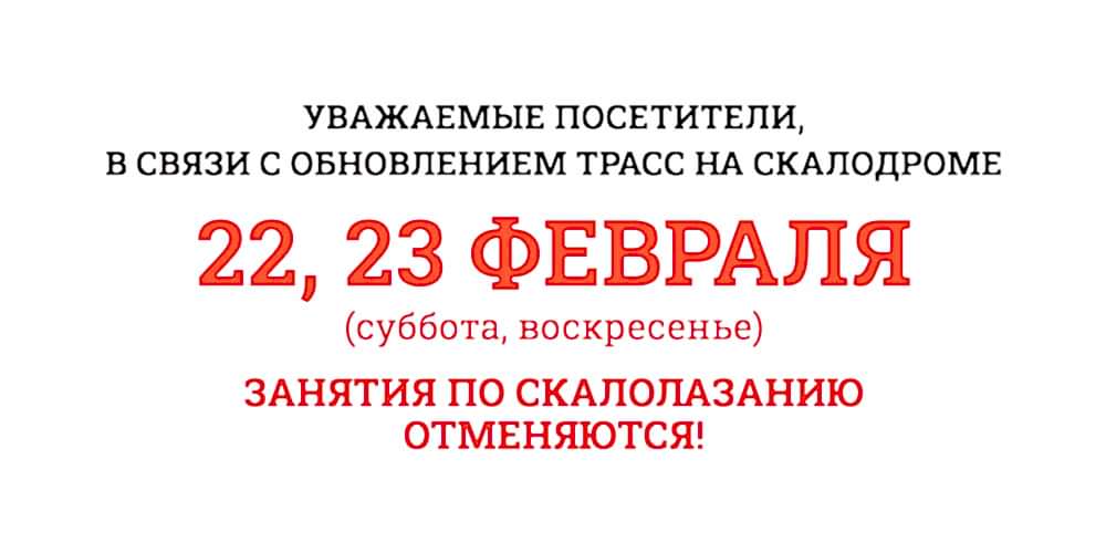 22 и 23 февраля 2025г перекрутка трасс на скалодроме