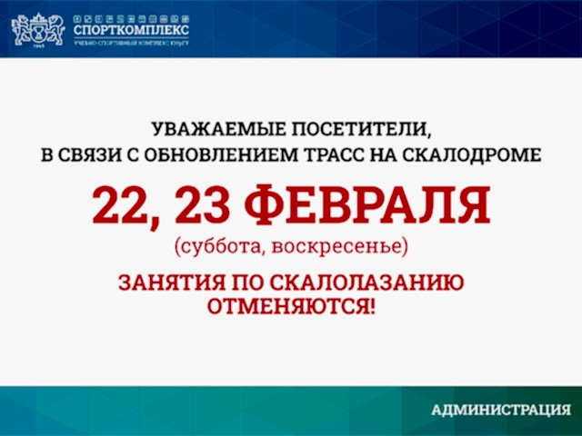 22 и 23 февраля 2025г перекрутка трасс на скалодроме